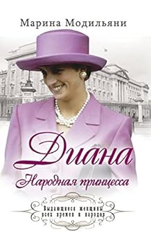 Hardcover Diana. Narodnaia printsessa [Russian] Book