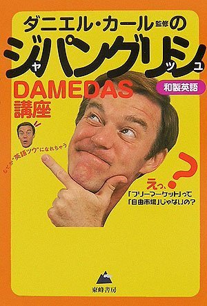 ジャパングリッシュ DAMEDAS講座―なぜか“英語ツウ”になれちゃう