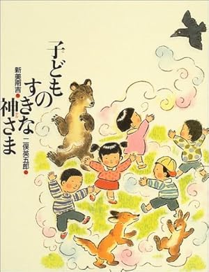 子どものすきな神さま』｜感想・レビュー - 読書メーター