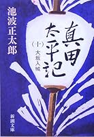真田太平記〈第10巻〉大坂入城 4101156433 Book Cover