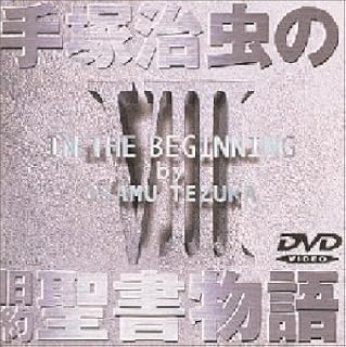 手塚治虫の旧約聖書物語 第8巻 [DVD]