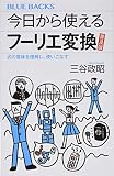今日から使えるフーリエ変換 普及版 式の意味を理解し、使いこなす (ブルーバックス) 今日から使えるフーリエ変換 普及版 式の意味を理解し、使いこなす (ブルーバックス)