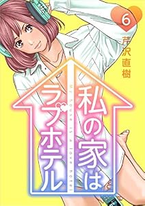 私の家はラブホテル 分冊版 6話 (Comicベガス)