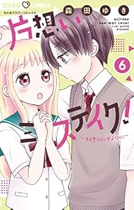 片想いミステイク！（６） (ちゃおコミックス)