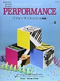 WP212J ベーシックス パフォーマンス(ピアノの演奏) レベル 2