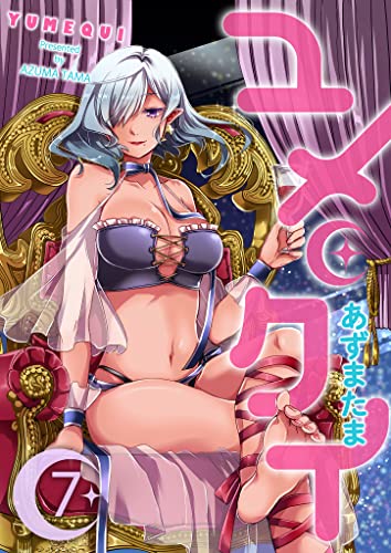 ユメクイ(7) (GANMA!)