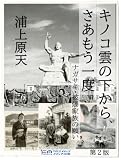 【第二版】キノコ雲の下から、さあもう一度: ナガサキ被爆家族から平和へのメッセージ (クリエイティブメディア出版　ギャラクシーブックス)