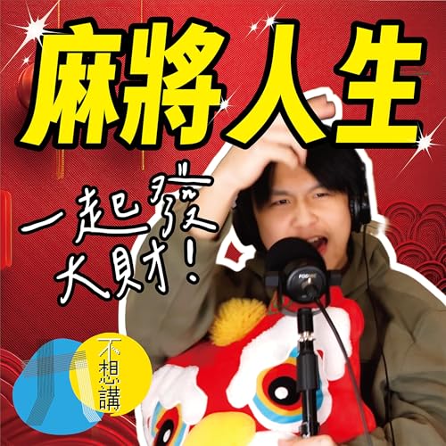 讀書被吵到崩潰！我把長輩的麻將桌直接「掀了」😱 數學老師老爸的「七萬」竟然藏著這種秘密？🀄️ (2-24)