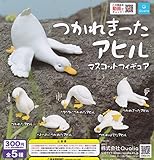 つかれきったアヒル マスコットフィギュア [全5種セット(フルコンプ)] ガチャガチャ カプセルトイ