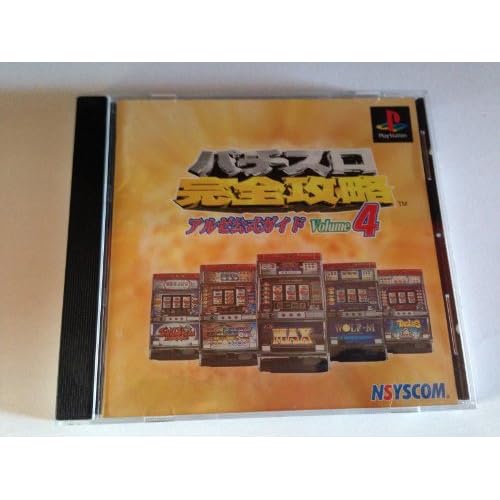 パチスロ完全攻略 アルゼ公式ガイド Vol.4