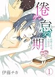 倦怠期～結婚３年目。夫婦愛の賞味期限～(1) (コイパレ)