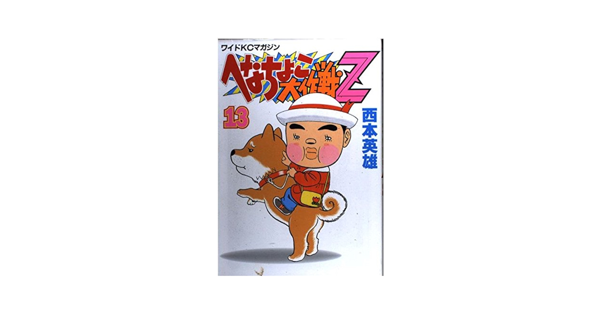 へなちょこ大作戦Z 全巻 コミック】へなちょこ大作戦Z(全14巻)セット | 全巻セット