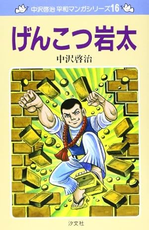 非貸本 昭和レトロ漫画】 探偵漫画シリーズ13 地底の怪人 中沢しげお 非