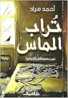 تراب الماس 9770927627 Book Cover