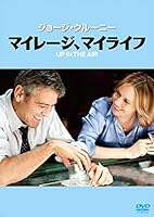 マイレージ、マイライフ [DVD]
