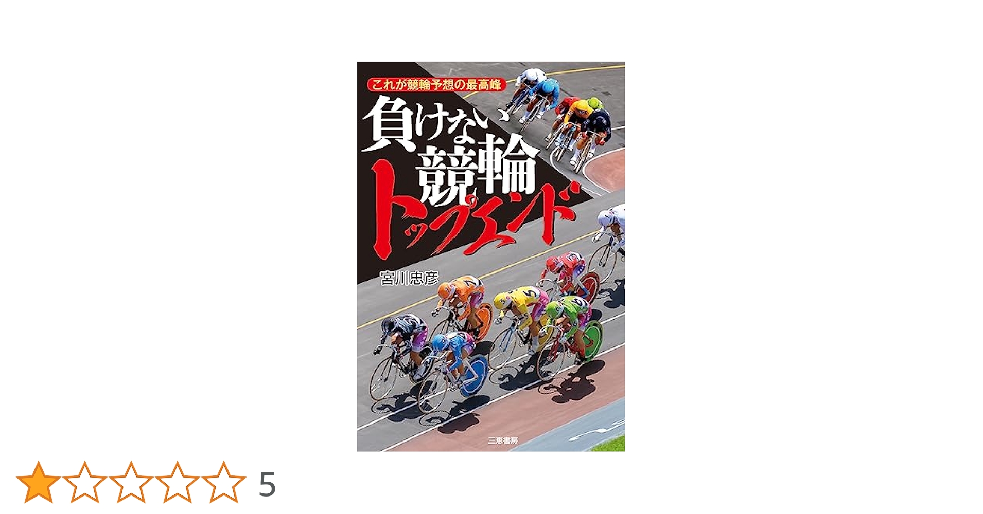競馬のない日はこの本を読もう―競馬立川文庫 競馬のない日はこの本を読もう—競馬立川文庫