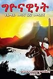 Gihonism: Manifesto of the New Age Amhara (Amharic Edition)