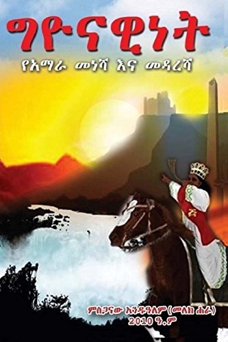 Gihonism: Manifesto of the New Age Amhara (Amharic Edition)