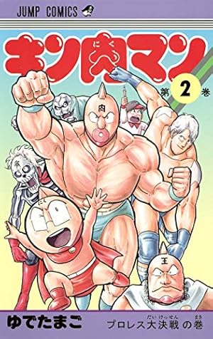 Amazon.co.jp: キン肉マン 22 (ジャンプコミックス) : ゆでたまご