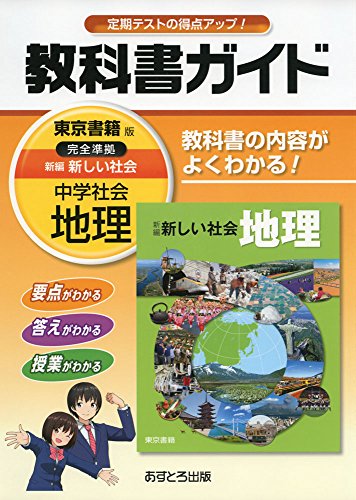 PDFダウンロード 中学教科書ガイド 東京書籍版 新編 新しい社会 地理 バイ