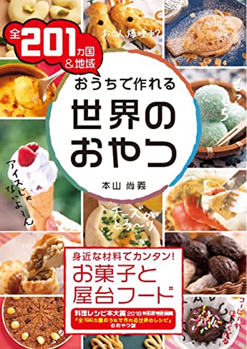 全201カ国&地域おうちで作れる世界のおやつの表紙