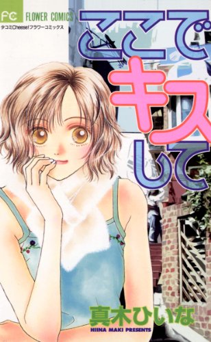 ここでキスして