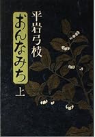 Woman on the road (1977) ISBN: 4061304984 [Japanese Import] 4061316699 Book Cover