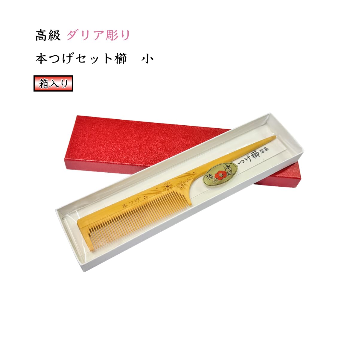 Amazon | 高級 ダリア彫り 本つげ セット櫛「小」椿油仕上げ 箱入り 木