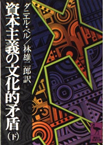 資本主義の文化的矛盾 下 (講談社学術文庫 86)