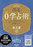 開運 0学占術 2021 魚王星