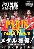 パリ五輪 卓球特集号【雑誌】卓球王国2024年10月号別冊
