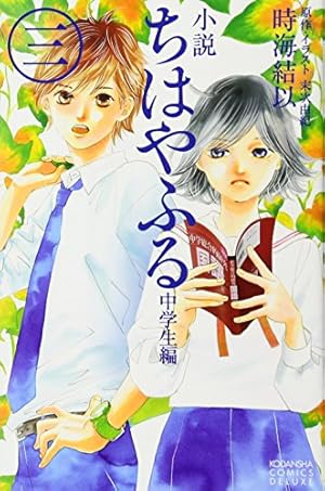 小説 ちはやふる 中学生編(3) (KCデラックス) | 時海 結以, 末次