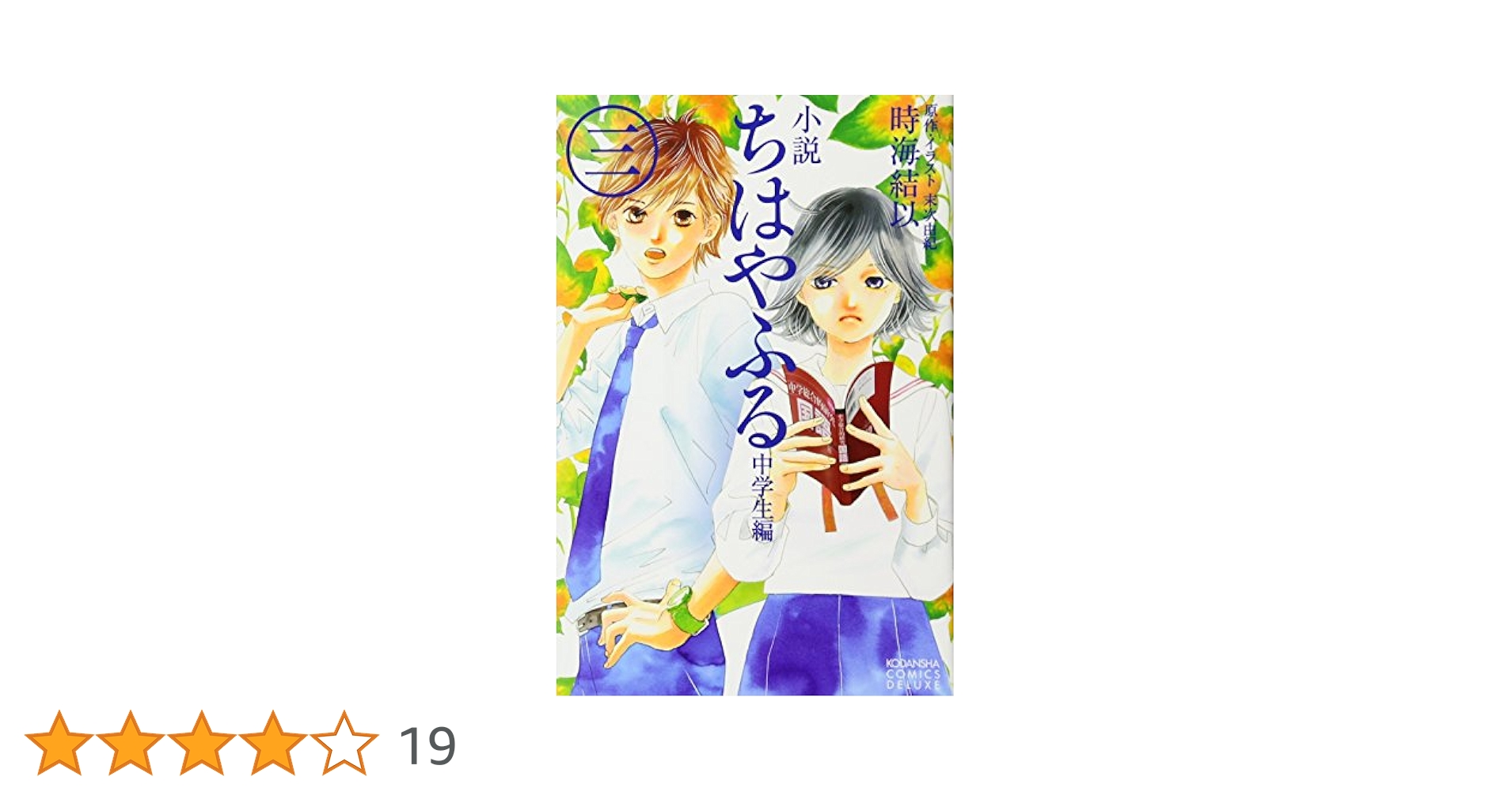 ちはやふる　全巻セット　中学生編3巻+小説2巻 ちはやふる 全巻セット 中学生編3巻+小説2巻