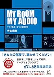 MY ROOM MY AUDIO 十人十色オーディオ部屋探訪