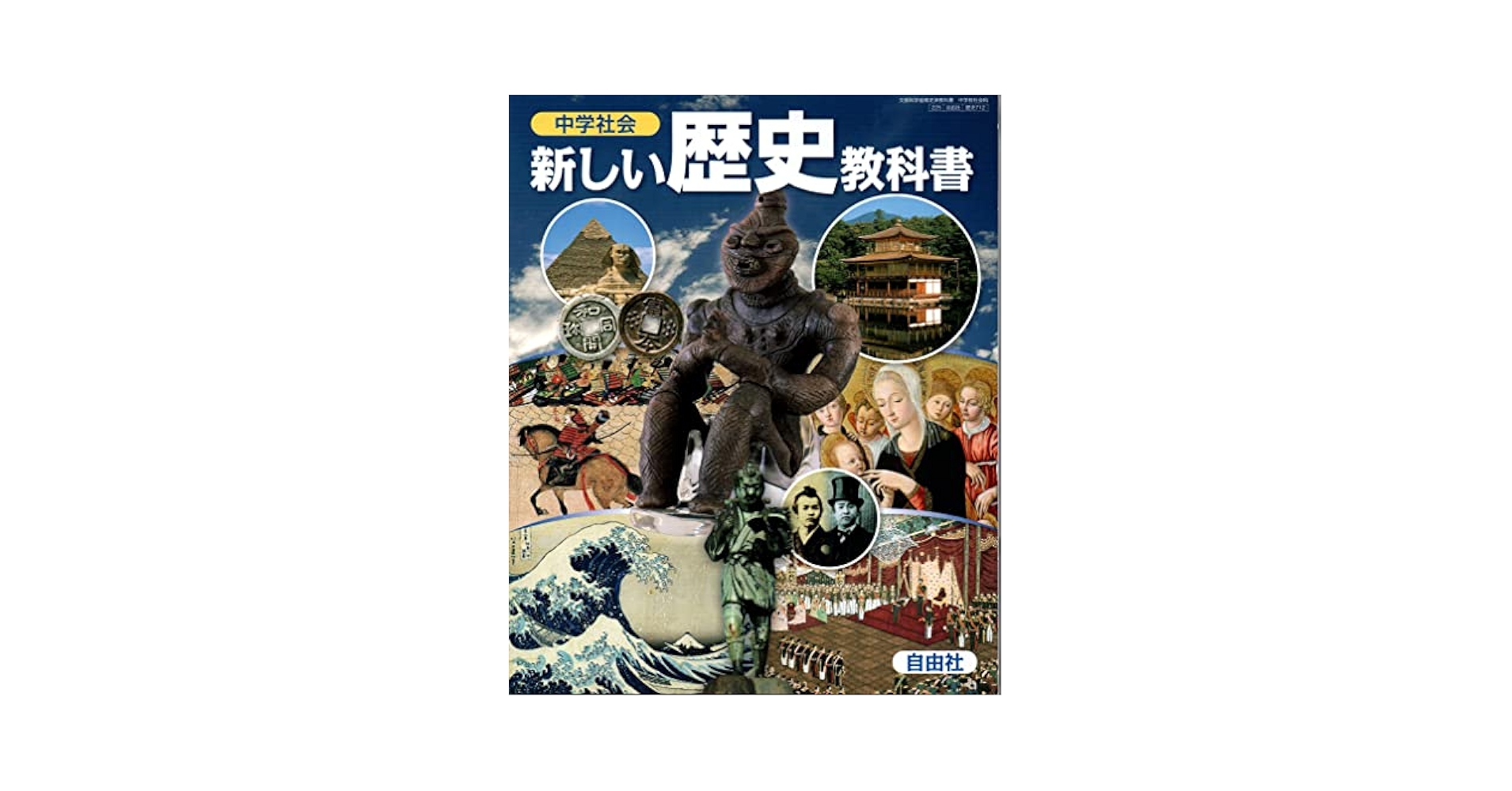 中学社会 新しい歴史教科書 [歴史 712] | 藤岡 信勝 |本 | 通販