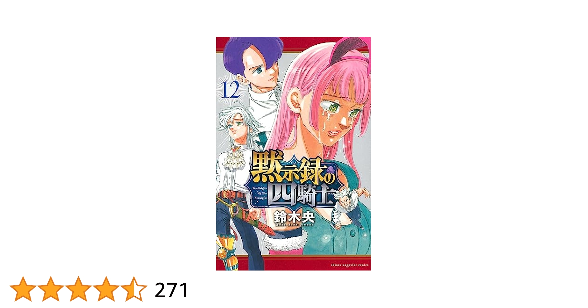 【1月限定値下げ】黙示録の四騎士(ALL初版) 黙示録の四騎士【公式】 on X: 