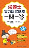栄養士実力認定試験一問一答 第3版
