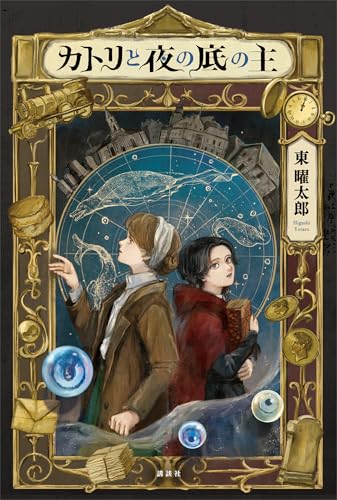 カトリと夜の底の主