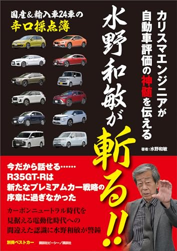 カリスマエンジニアが自動車評価の神髄を伝える 水野和敏が斬る!!