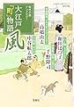 大江戸「町」物語 風 (宝島社文庫 「この時代小説がすごい!」シリーズ)
