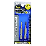 イチネンアクセス ツール事業部 イチネンアクセス RELIEF(リリーフ) 鉄工ドリル 2本組 六角軸ショートドリル 3.0mm 26843 鉄工用 チタンコーティング