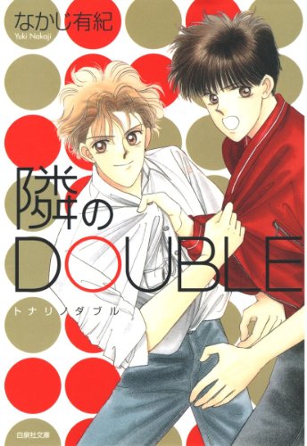 『隣のDOUBLE』