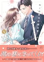 極上御曹司の独占愛〜愛され契約妻になりました〜 1