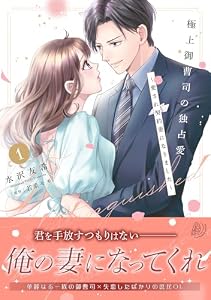 極上御曹司の独占愛～愛され契約妻になりました～ 1 (マーマレードコミックス)