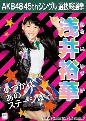 Amazon.co.jp: 【浅井裕華】 公式生写真 AKB48 翼はいらない 劇場盤