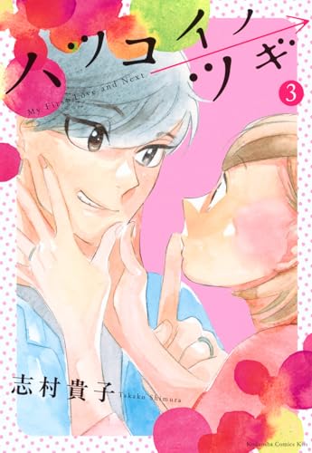 ハツコイノツギ(3) (KC Kiss)