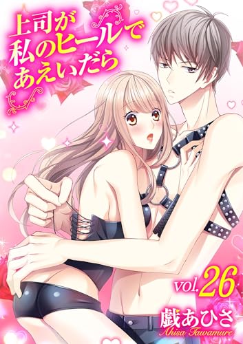 上司が私のヒールであえいだら(26) (デジコレ TEENS LOVE)