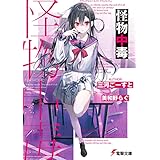 怪物中毒 (電撃文庫)