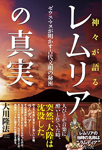 オライリー 無料電子書籍 神々が語る レムリアの真実 ゼウス・マヌが明かす古代文明の秘密 公開 バイ