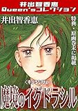 魔境のイグドラシル＜特典・原画入り特装版＞・井出智香恵Queen′sコレクション